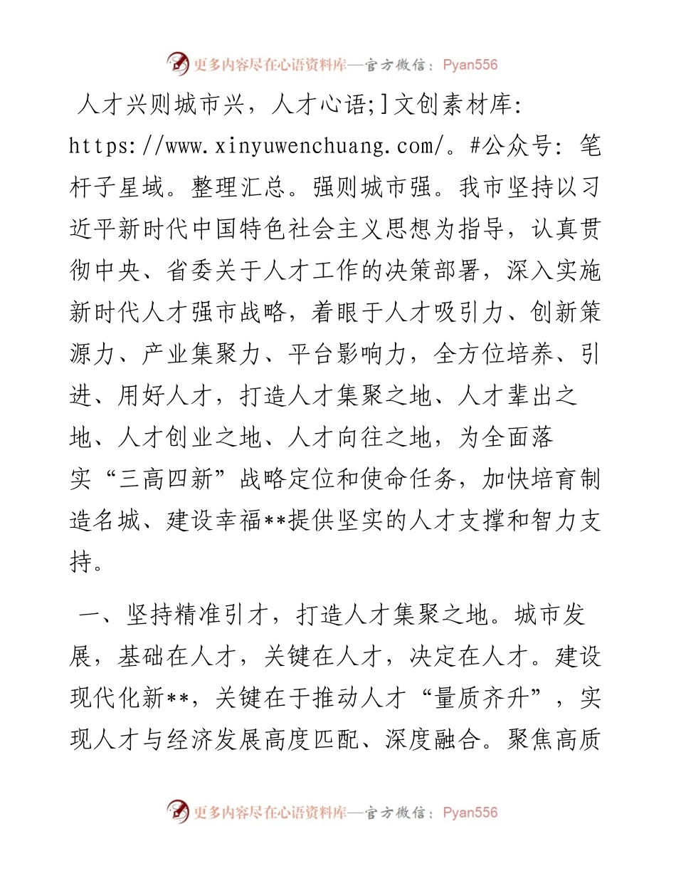 人才强市战略典型材料.docx_第1页