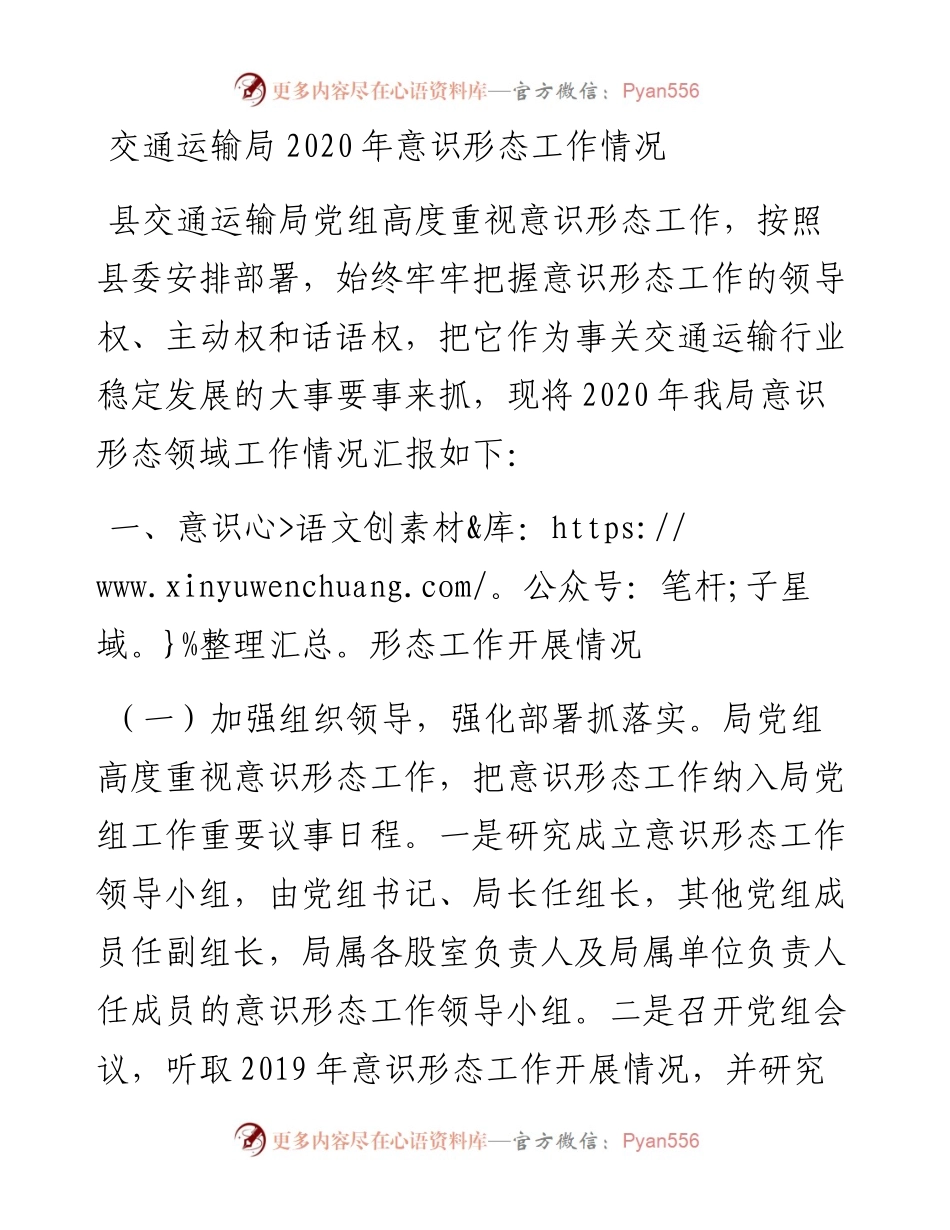 交通运输局意识形态工作情况.docx_第1页