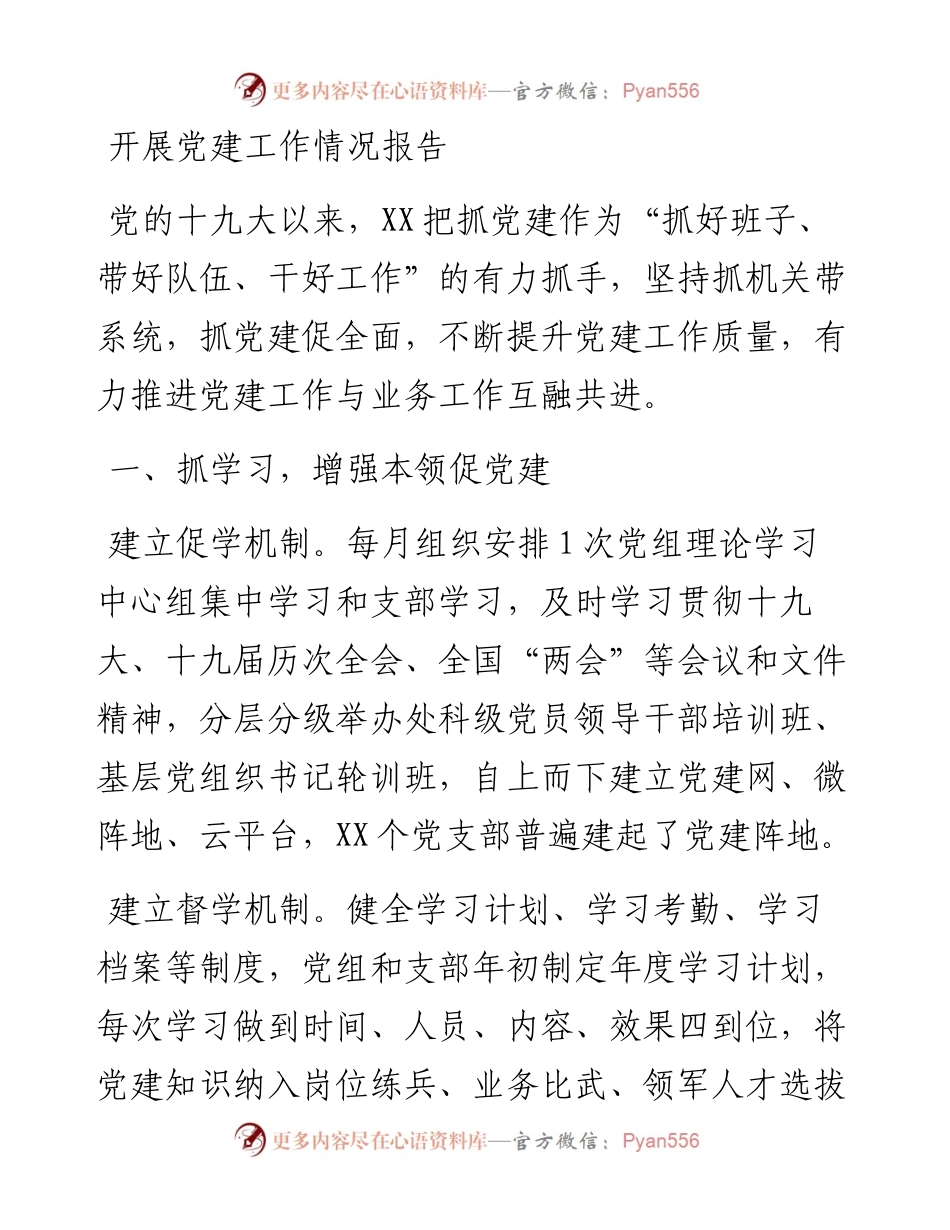 党建工作情况报告_4.docx_第1页