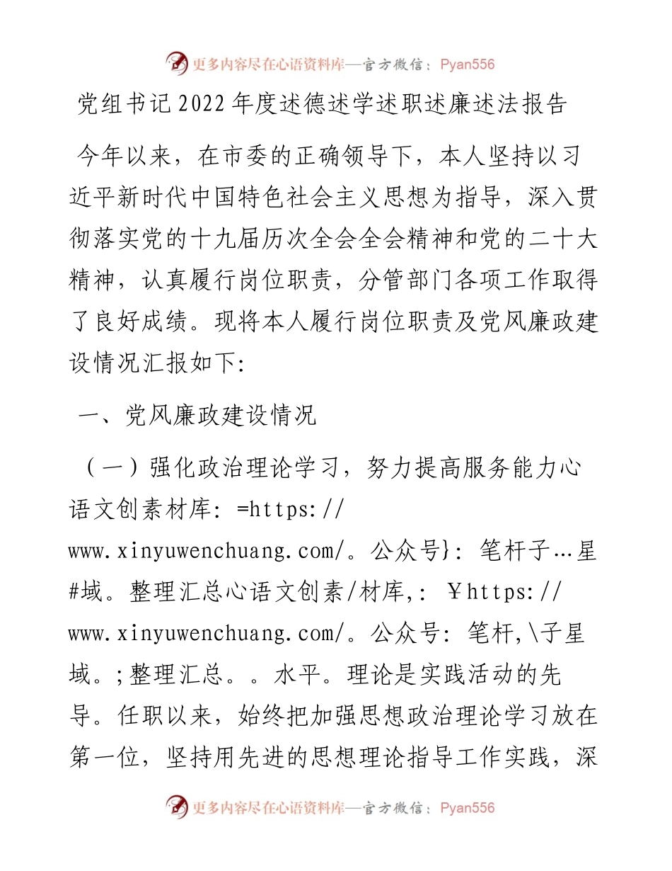 党组书记度述德述学述职述廉述法报告.docx_第1页