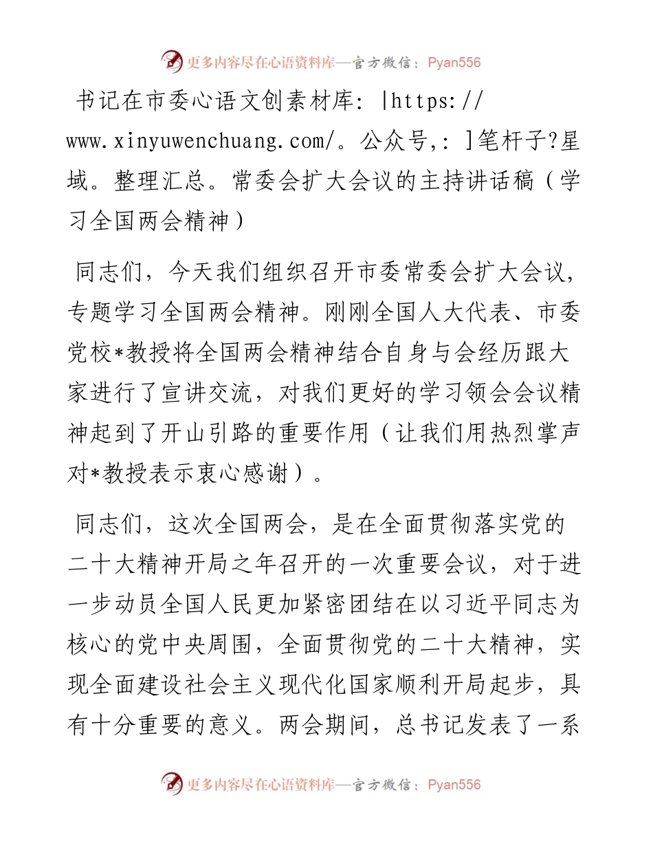 书记在市委常委会扩大会议的主持词和讲话稿（两会精神）.docx_第1页