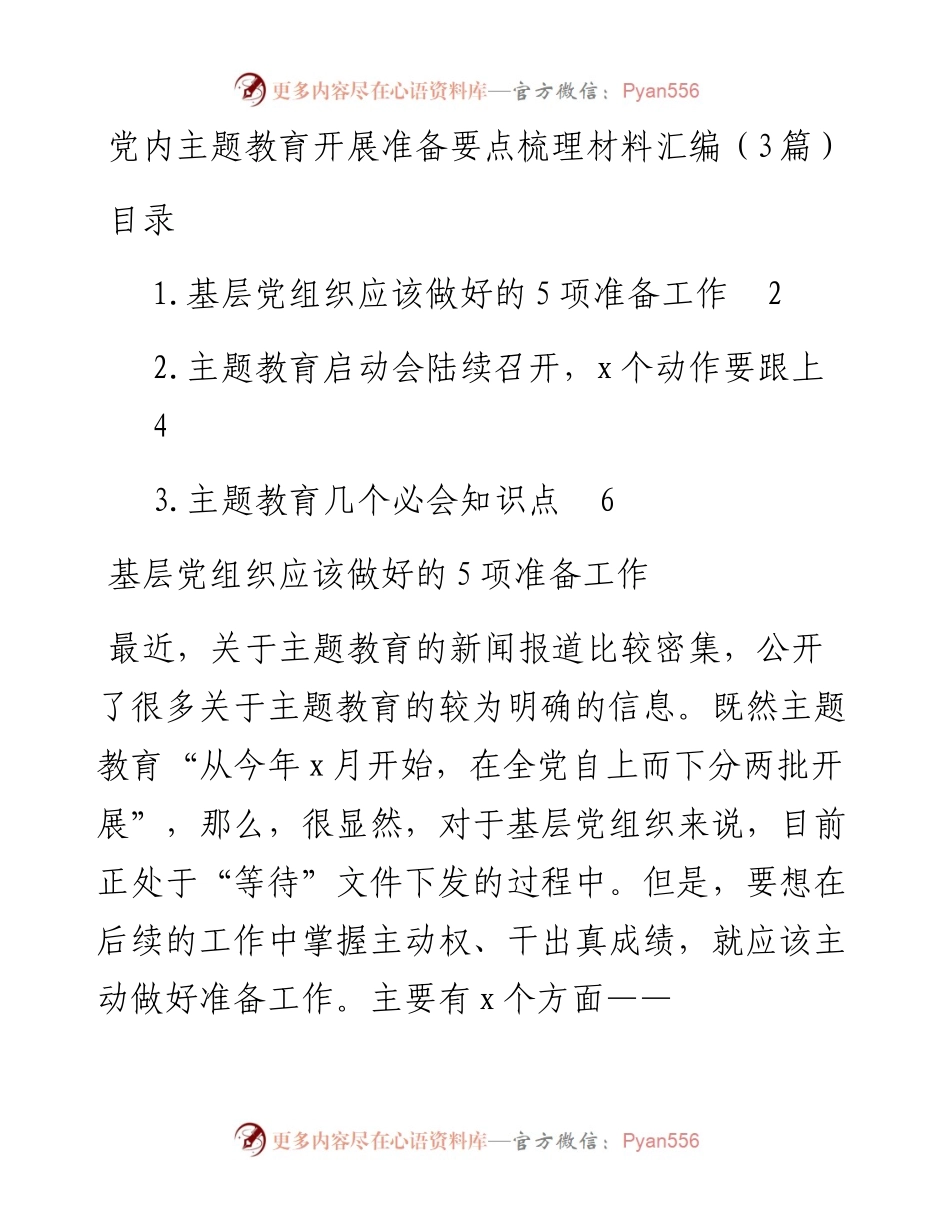 党内主题教育开展准备要点梳理材料汇编（3篇）.docx_第1页