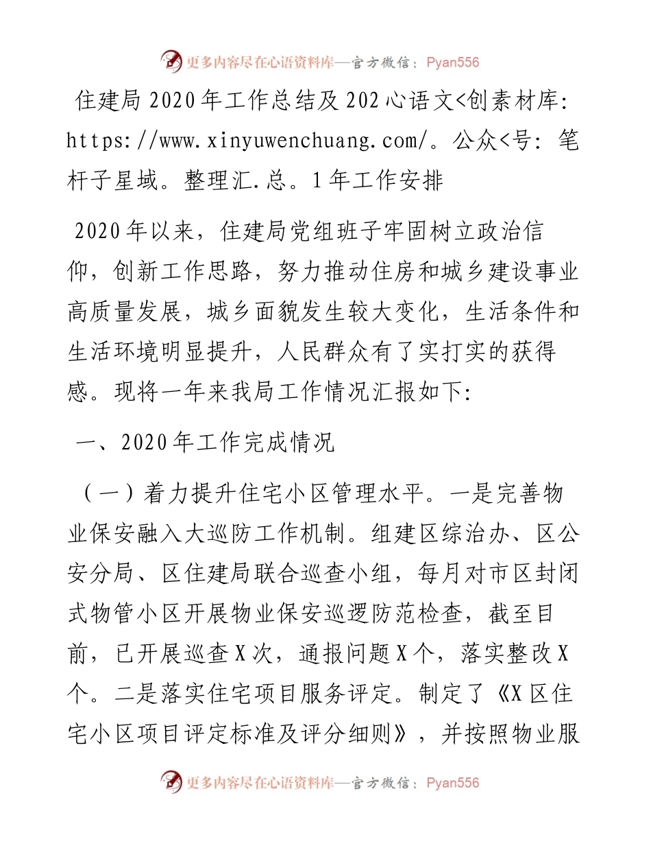 住建局工作总结及工作安排.docx_第1页