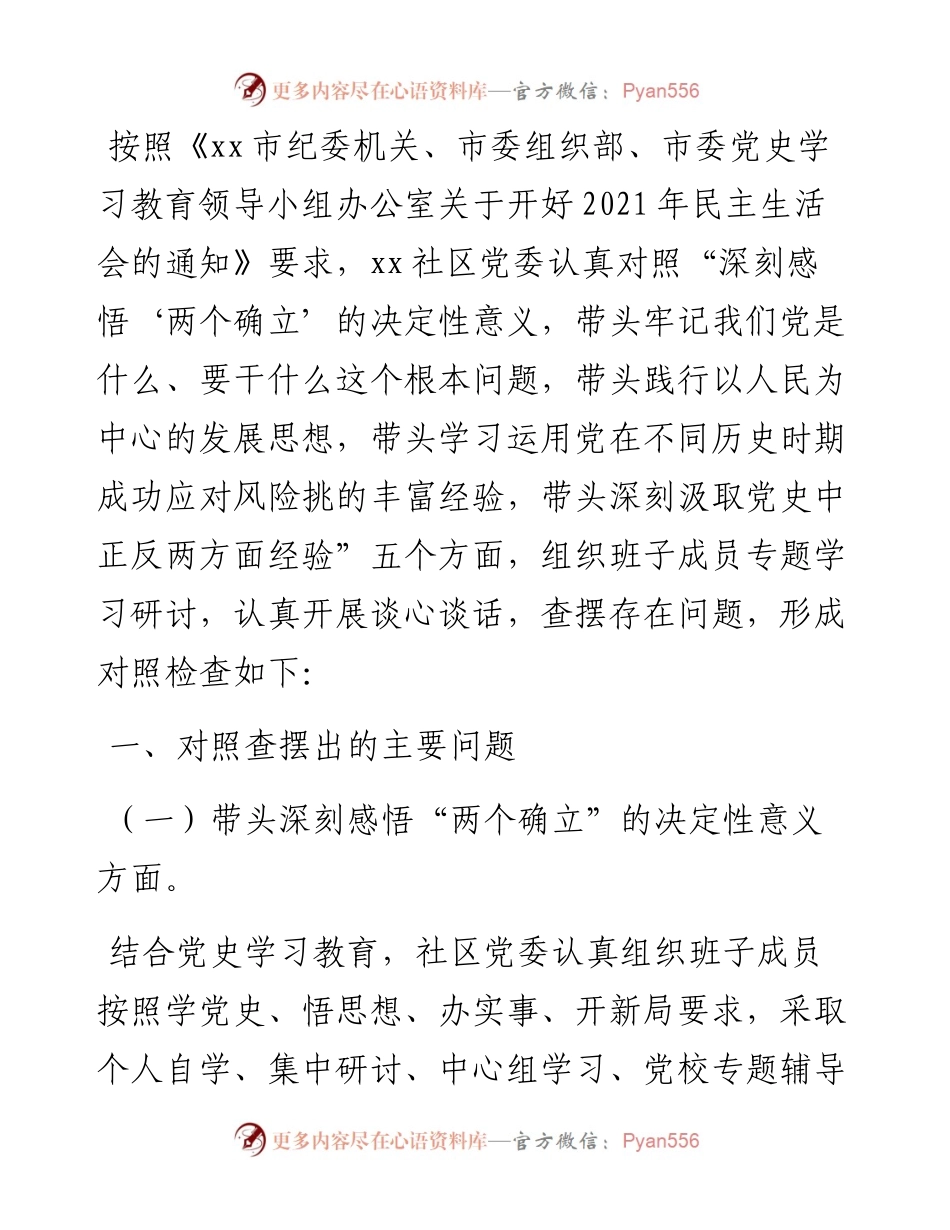 党委班子民主生活会五个方面对照检查材料.docx_第1页