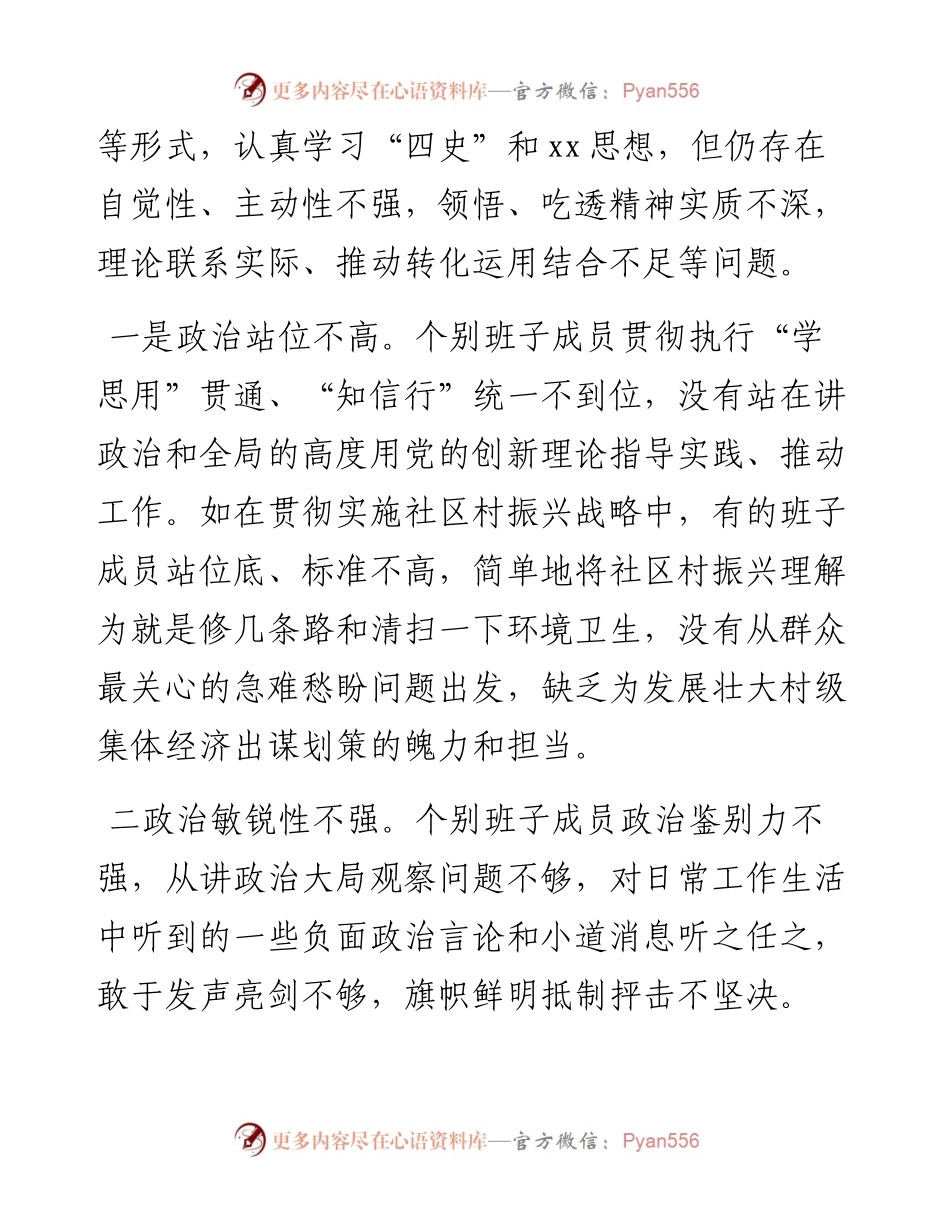 党委班子民主生活会五个方面对照检查材料.docx_第2页