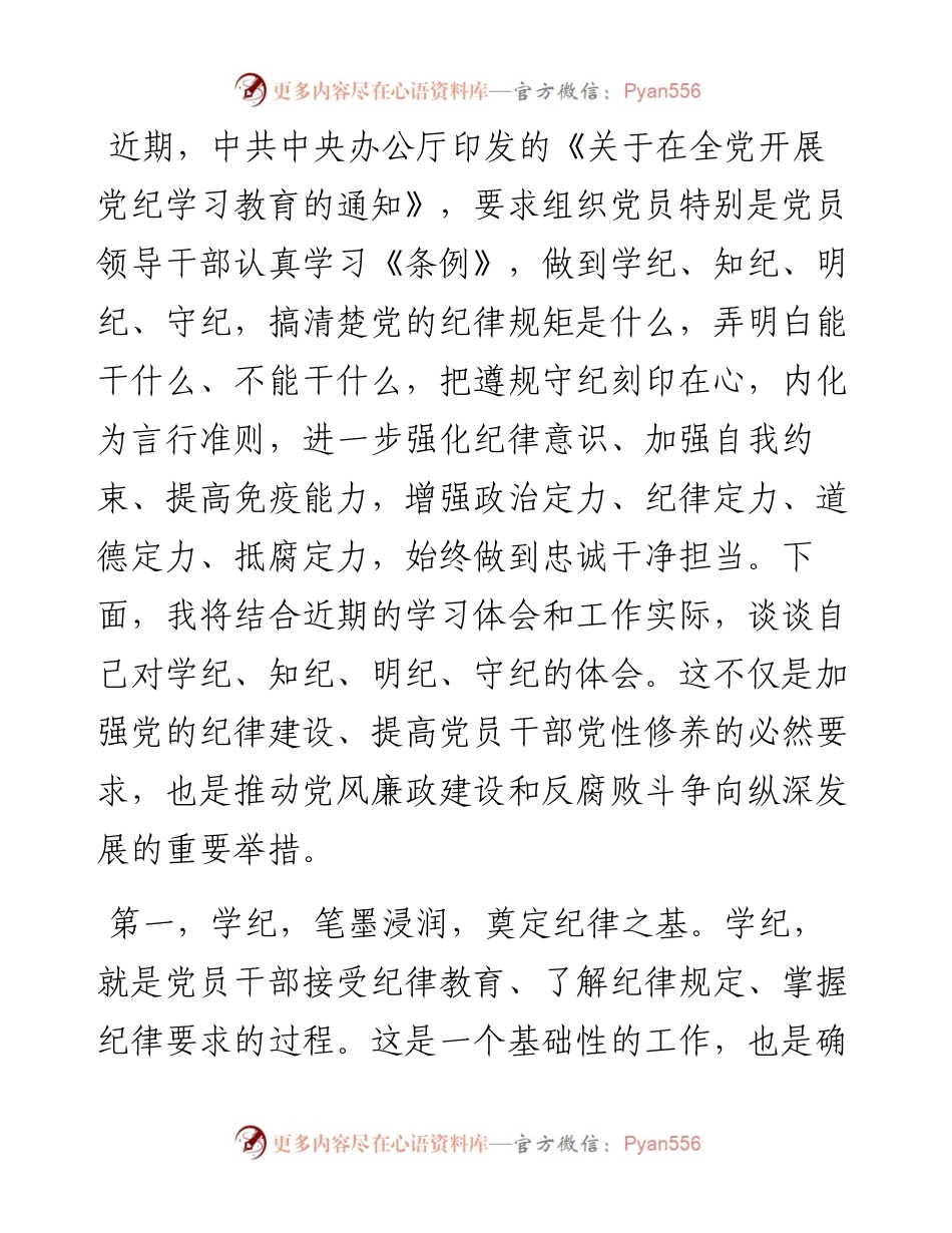 党纪学习教育感悟：学纪、知纪、明纪、守纪.docx_第1页