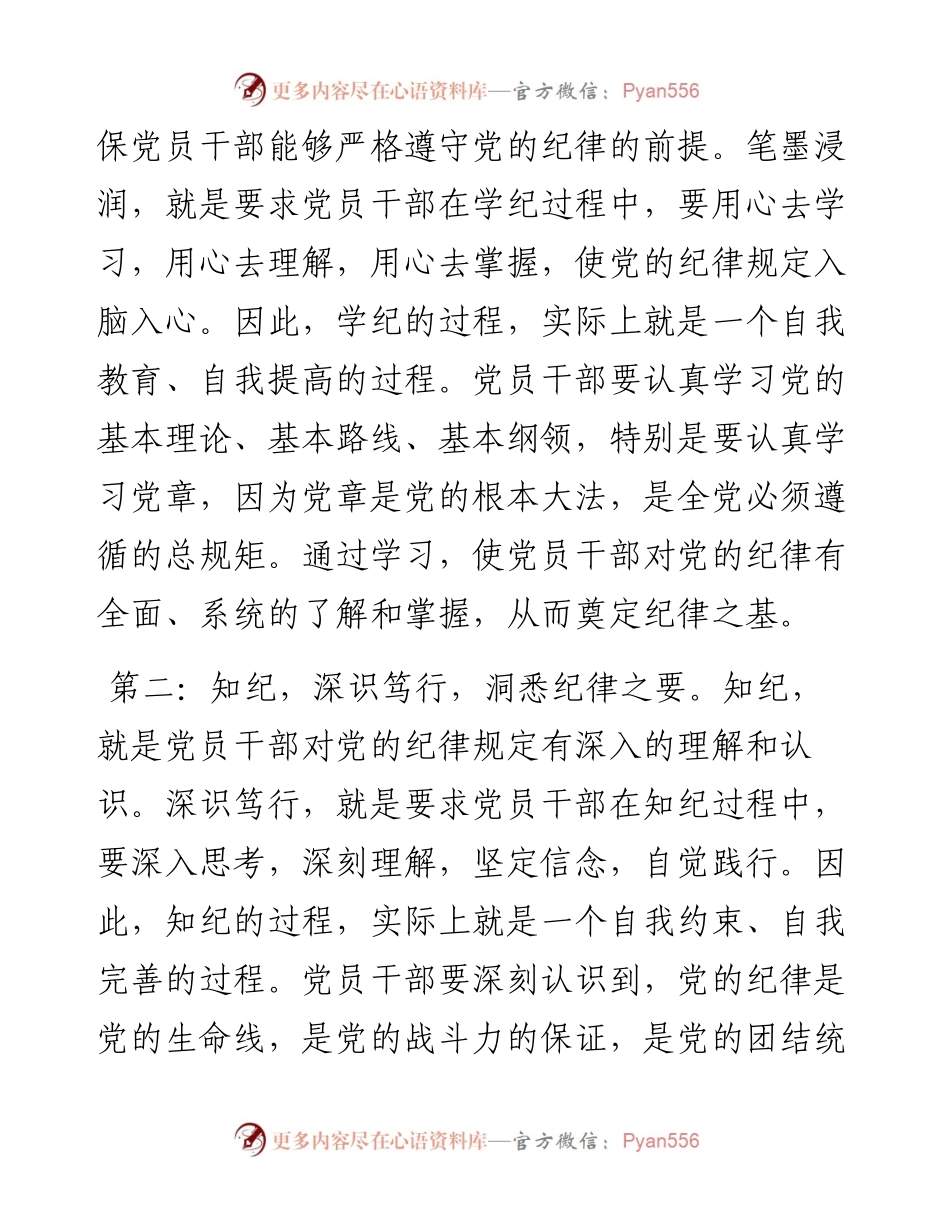 党纪学习教育感悟：学纪、知纪、明纪、守纪.docx_第2页