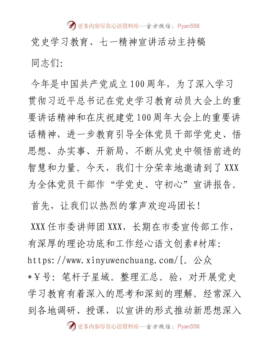七一精神宣讲活动主持讲话.docx_第1页