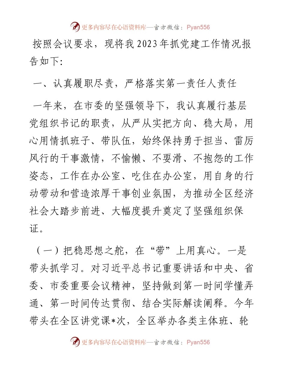 党组书记2023年抓党建工作述职报告.docx_第1页
