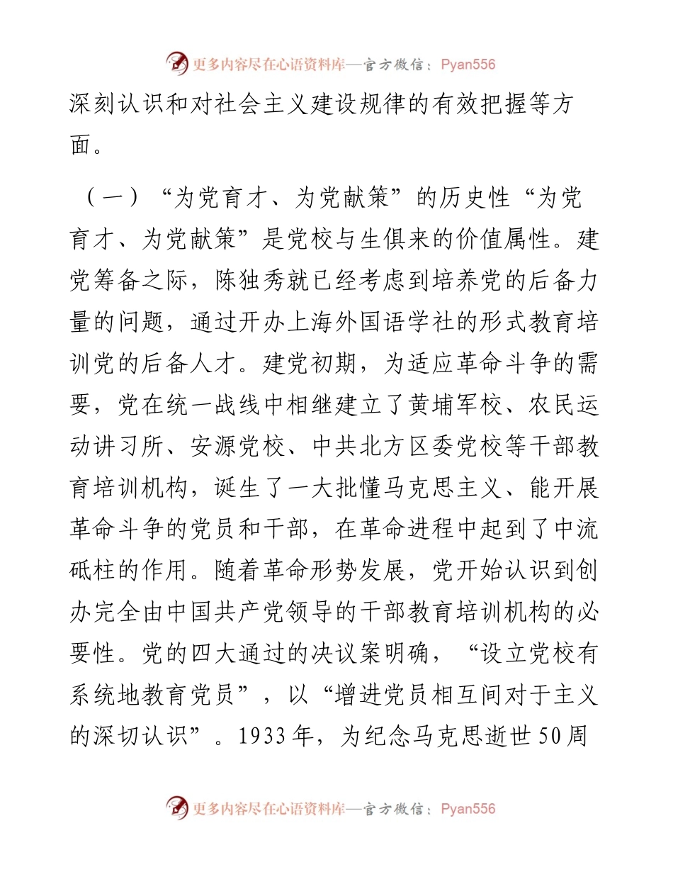 党校党课：坚守“为党育才、为党献策”的党校初心.docx_第2页
