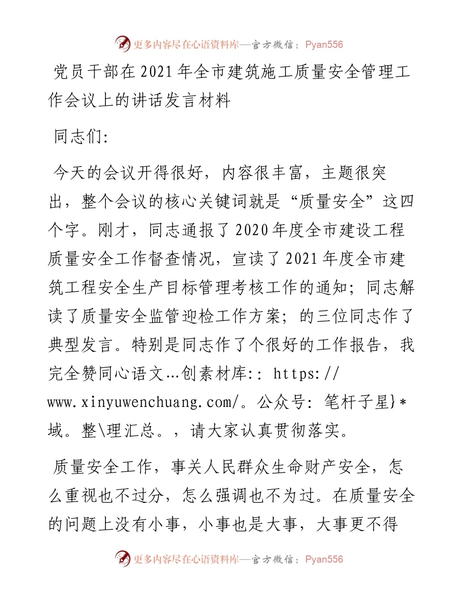 党员干部在全市建筑施工质量安全管理工作会议上的讲话发言材料.docx_第1页