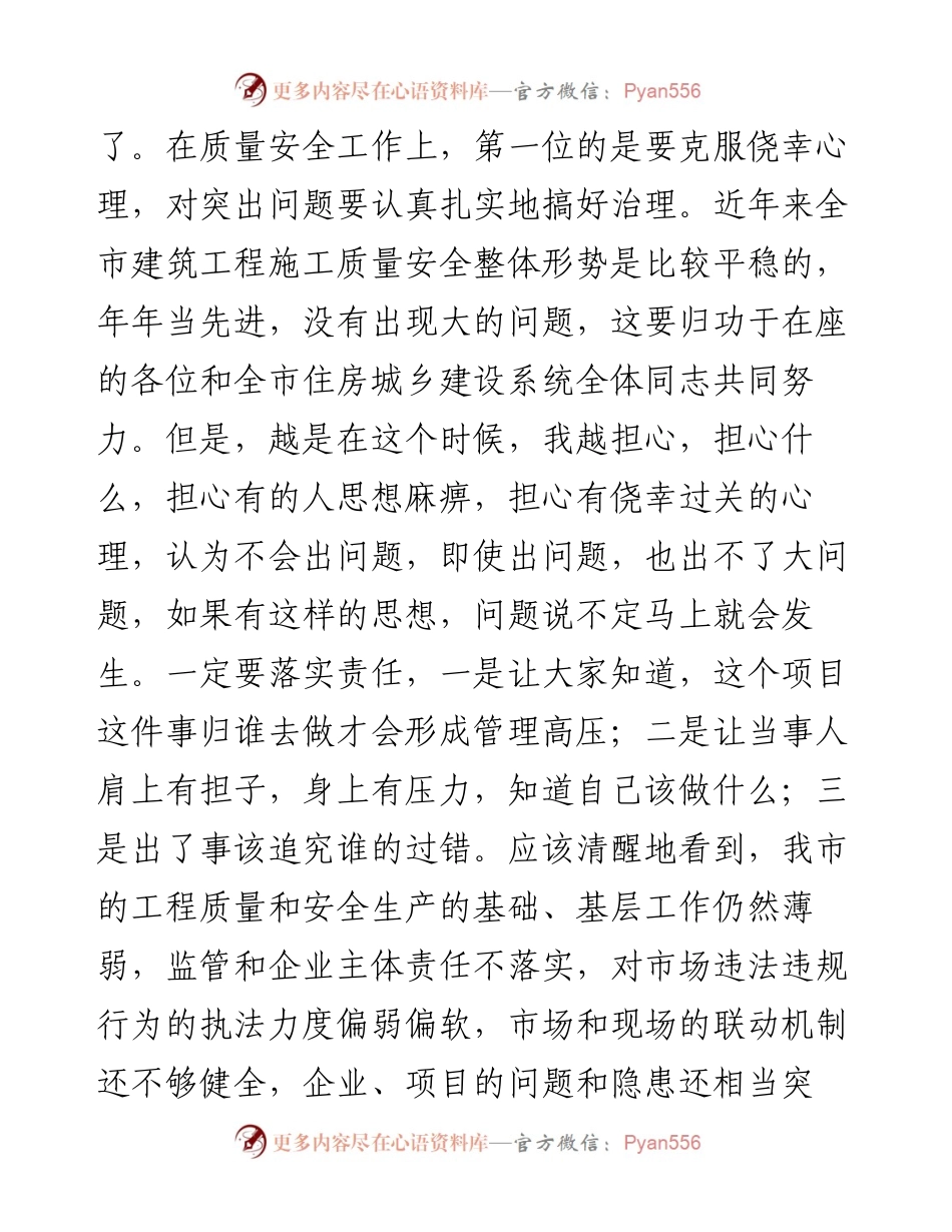 党员干部在全市建筑施工质量安全管理工作会议上的讲话发言材料.docx_第2页