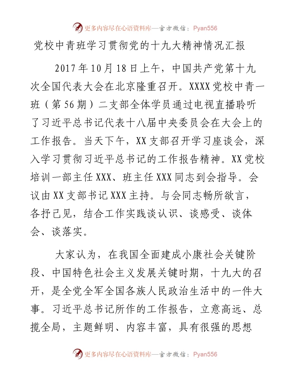 党校中青班学习贯彻党的十九大精神情况汇报.docx_第1页