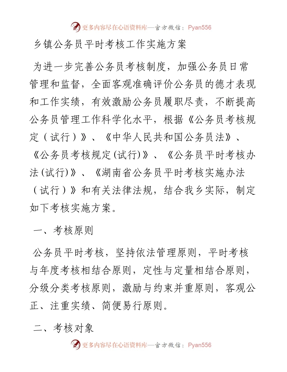 乡镇公务员平时考核工作实施方案.docx_第1页