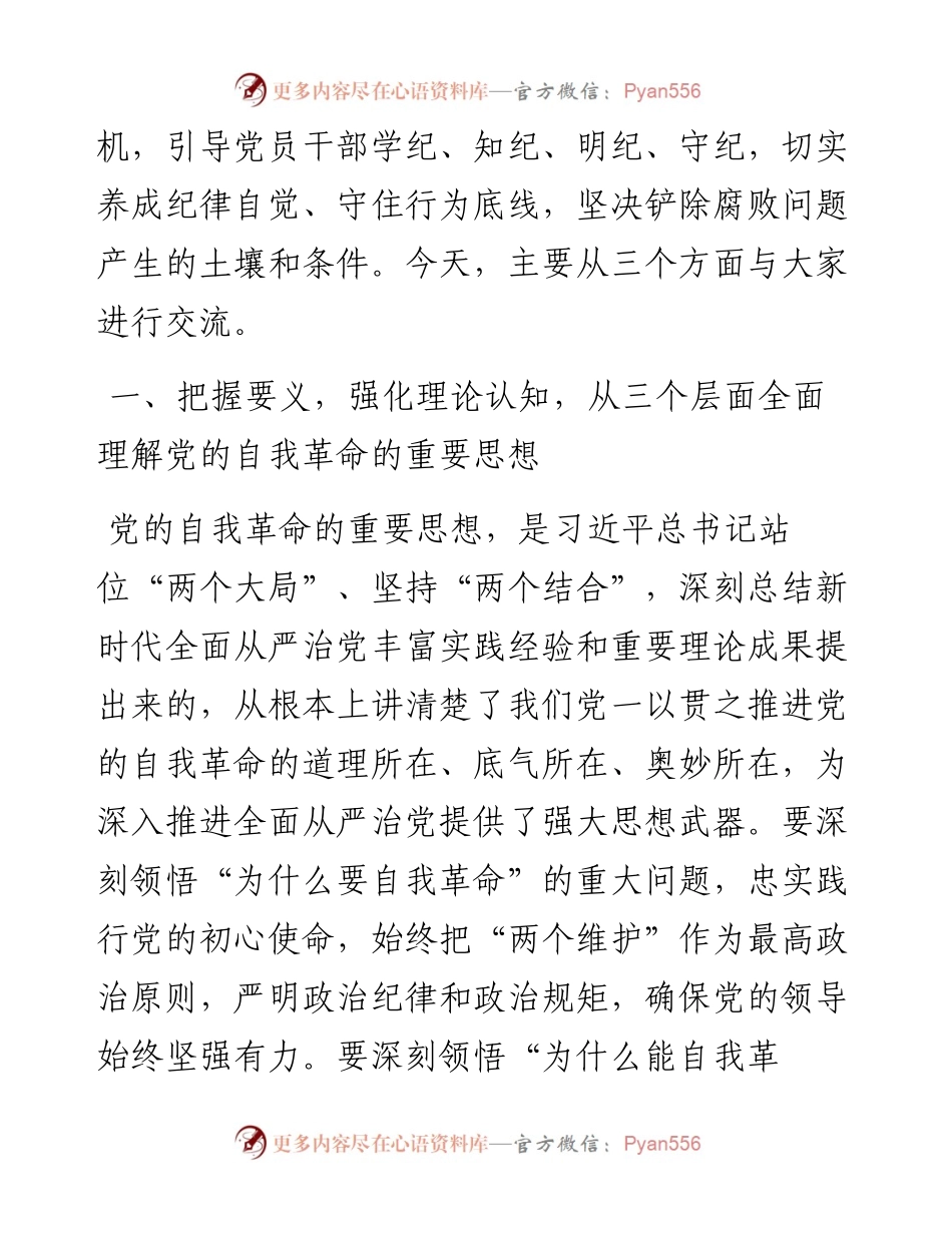 党课讲稿：深刻领会党的自我革命重要思想，持续深化党风廉政建设.docx_第2页