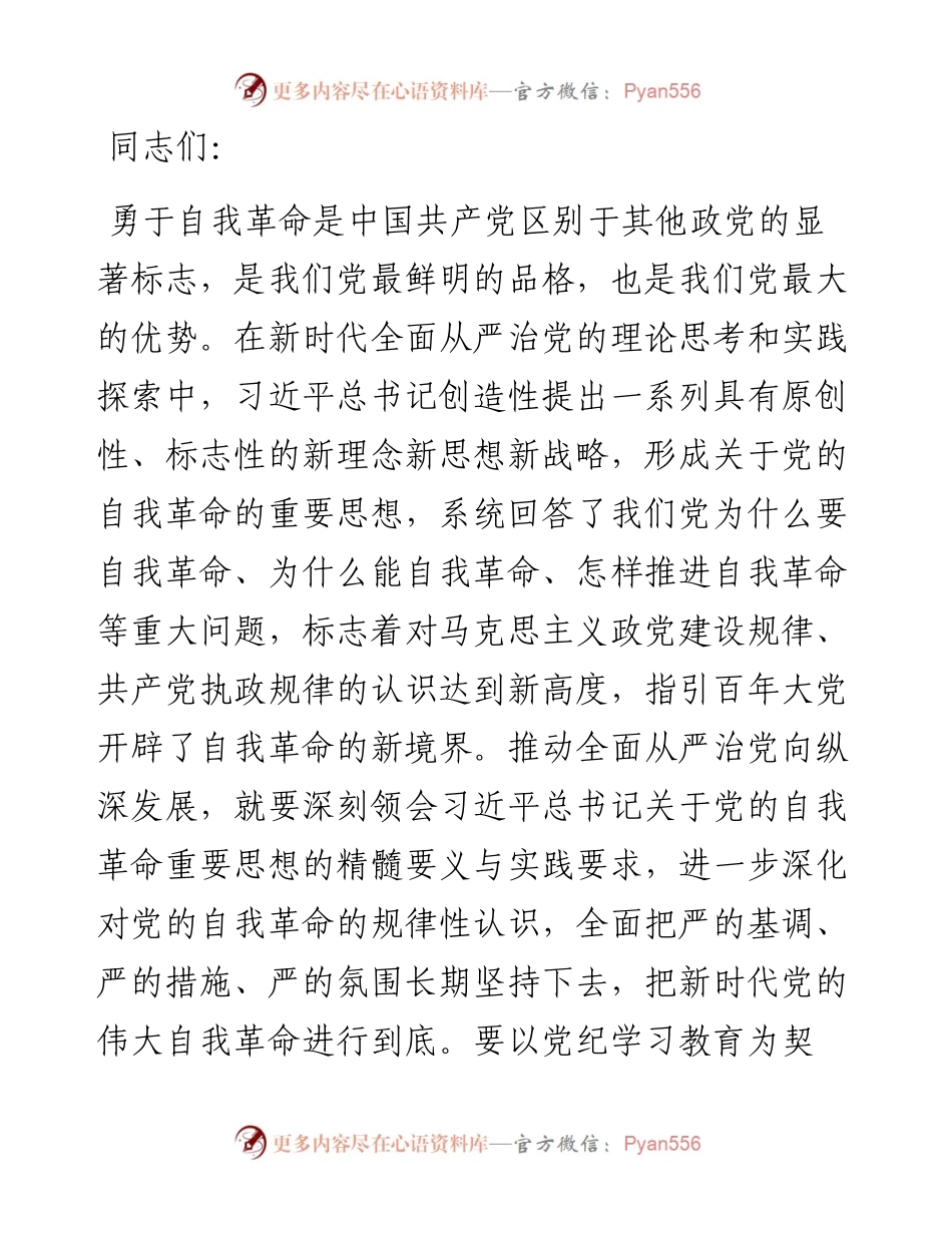 党课讲稿：深刻领会党的自我革命重要思想，持续深化党风廉政建设.docx_第1页