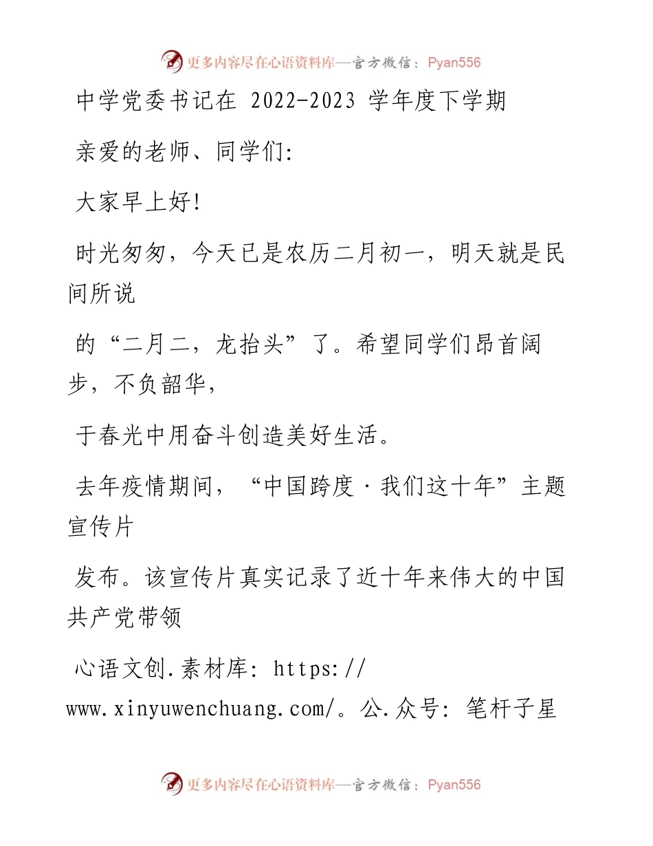 中学党委书记在-2023学年度下学期第三周升旗仪式上的讲话.docx_第1页