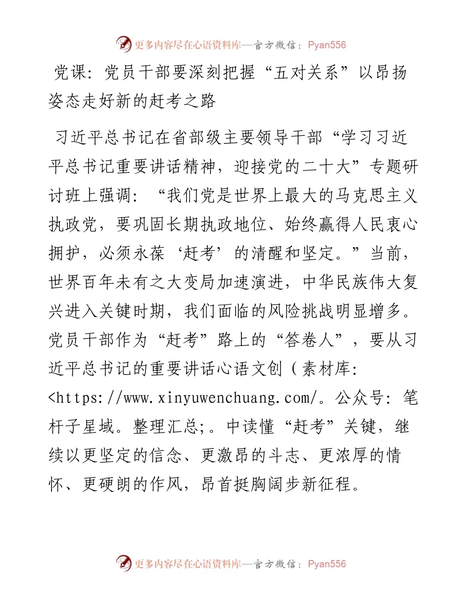 党员干部要深刻把握“五对关系”以昂扬姿态走好新的赶考之路.docx_第1页