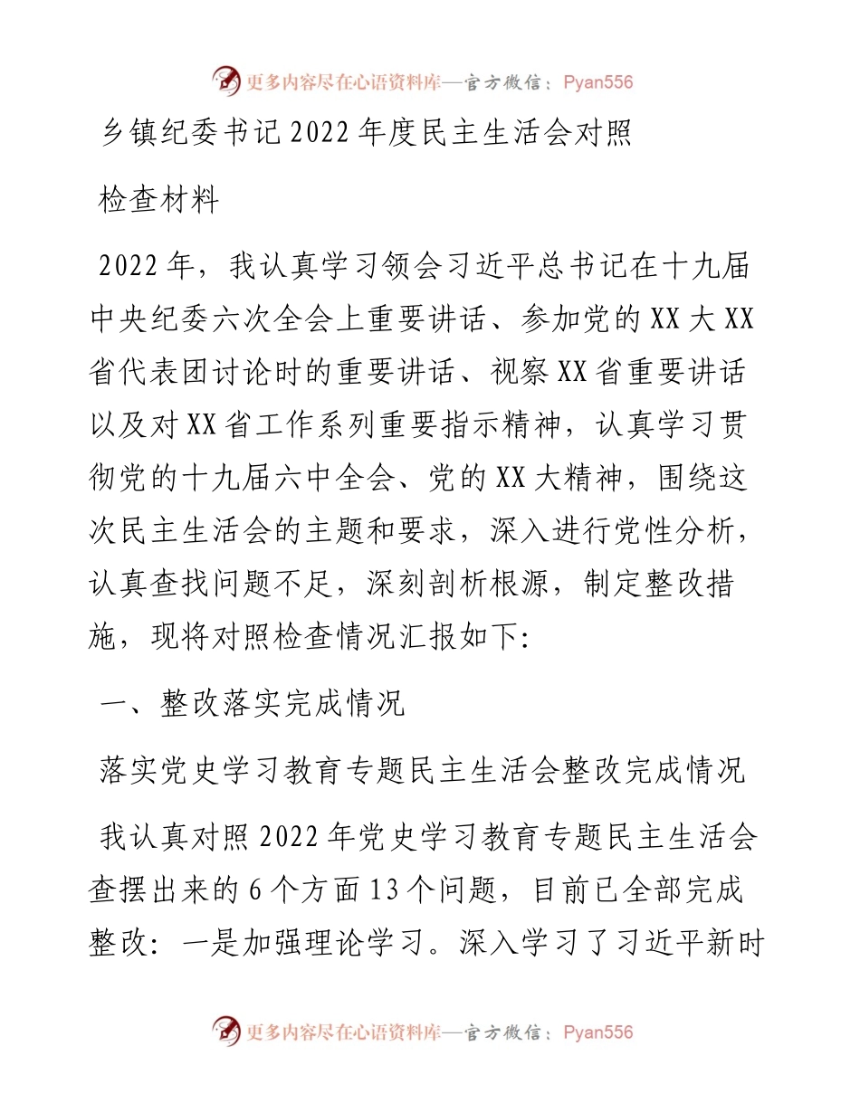 乡镇纪委书记度民主生活会对照检查材料.docx_第1页