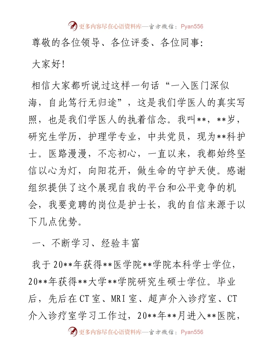以心为灯 向阳花开——护士长竞聘演讲.docx_第1页