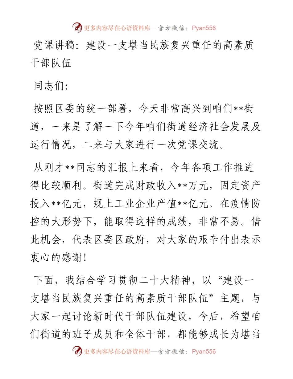 党课讲稿：建设一支堪当民族复兴重任的高素质干部队伍.docx_第1页