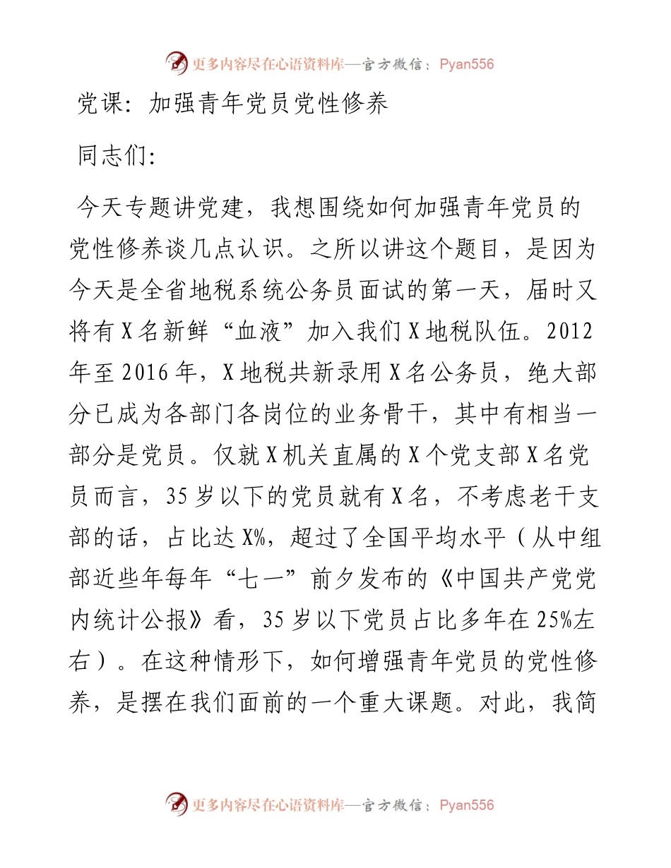 党史学习教育党课：加强青年党员党性修养.docx_第1页