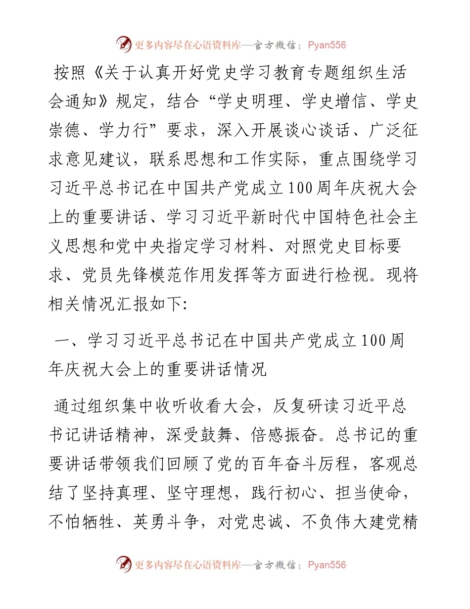 党史学习教育专题组织生活会机关支部班子对照检查材料.docx_第1页