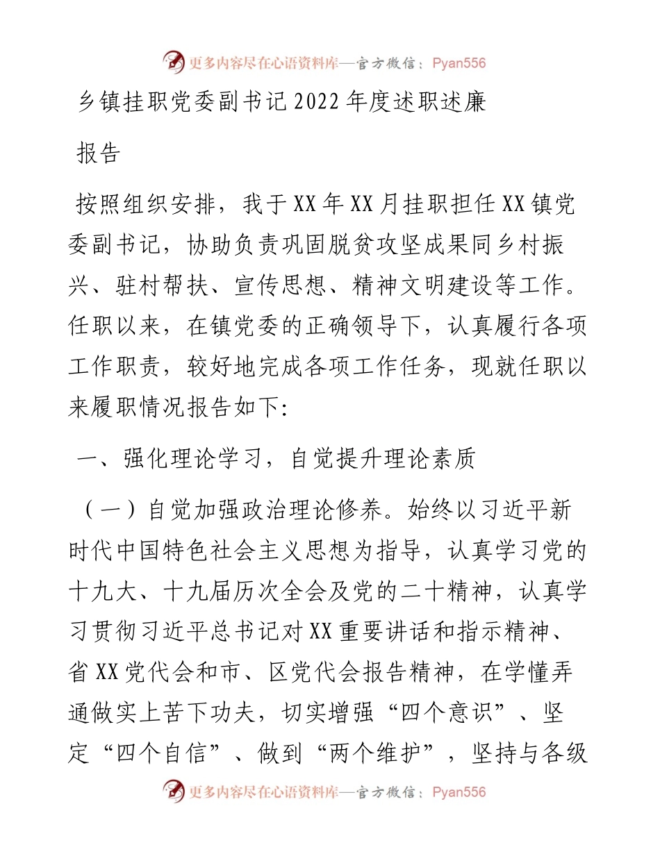 乡镇挂职党委副书记度述职述廉报告 (2).docx_第1页