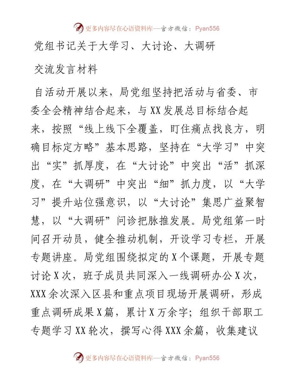 党组书记关于大学习大讨论大调研交流发言材料.docx_第1页