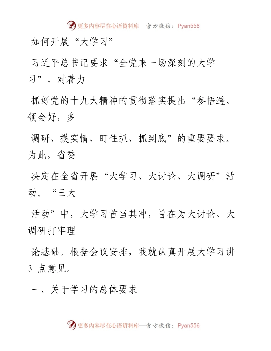会议讲话—如何开展大学习.docx_第1页