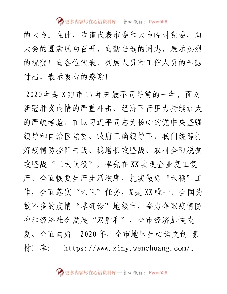 党代会：在市X届人大X次会议闭幕会上的讲话.docx_第2页