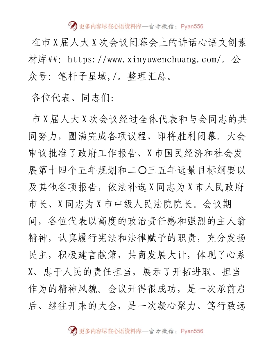 党代会：在市X届人大X次会议闭幕会上的讲话.docx_第1页