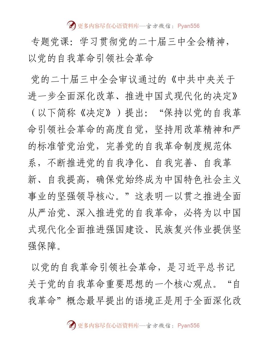 专题党课：学习贯彻党的二十届三中全会精神，以党的自我革命引领社会革命.docx_第1页
