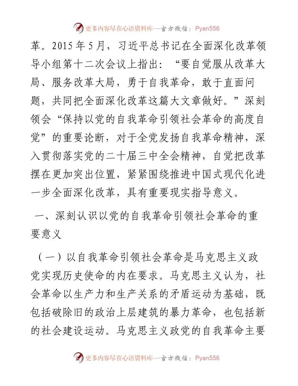 专题党课：学习贯彻党的二十届三中全会精神，以党的自我革命引领社会革命.docx_第2页