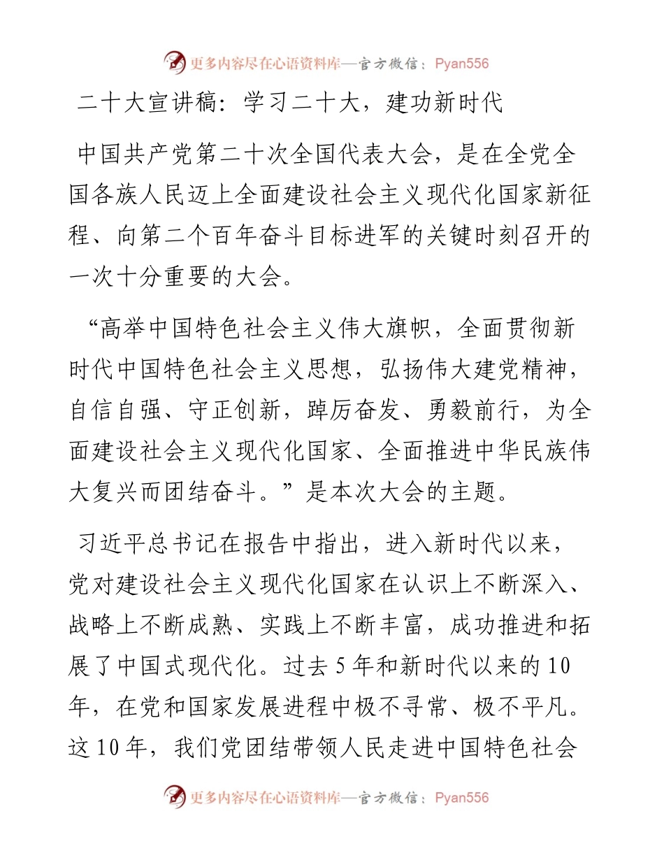 二十大宣讲稿：学习二十大，建功新时代（1227）.docx_第1页