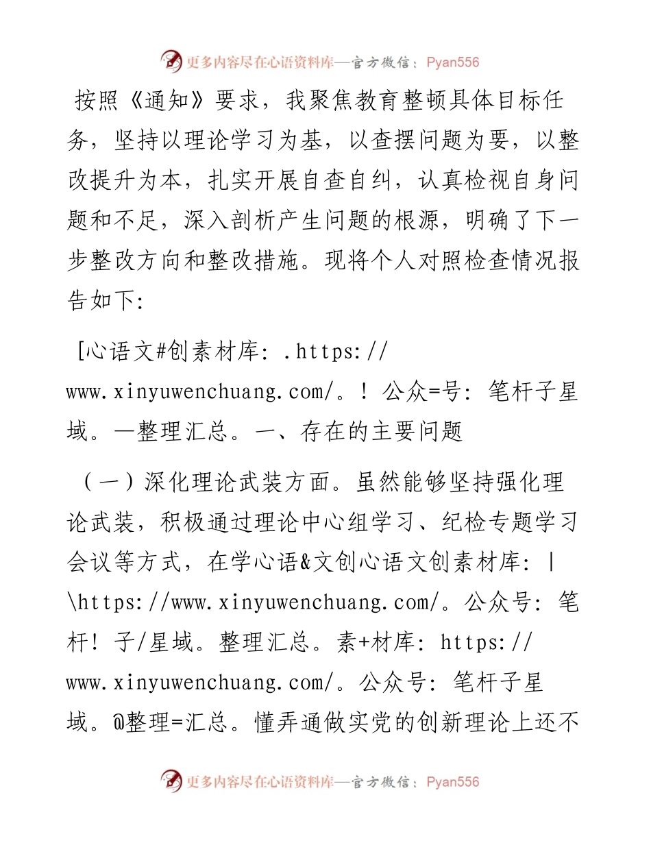 主题教育暨教育整顿专题民主生活会对照检查材料发言提纲.docx_第1页