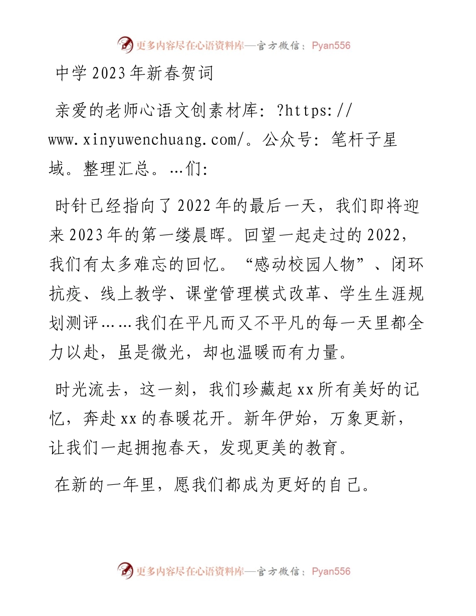 中学2023年新春贺词.docx_第1页
