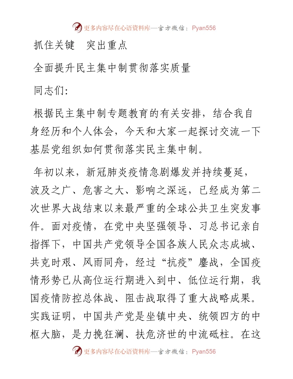 党课教案抓住关键突出重点全面提升民主集中制贯彻落实质量.docx_第1页