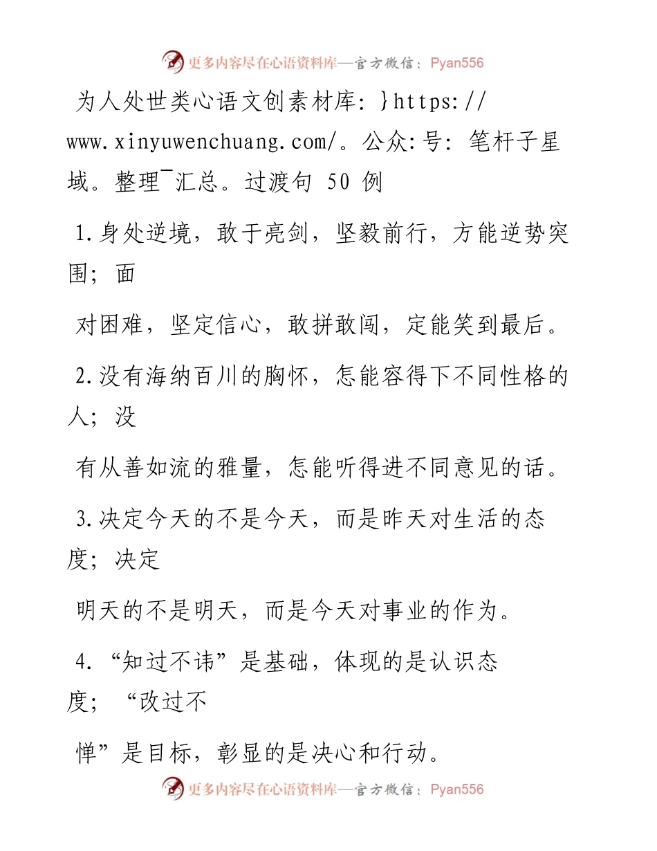 为人处世类过渡句50例.docx_第1页