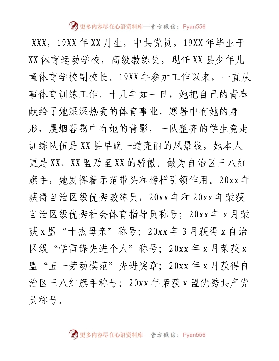 三八红旗手先进事迹材料（体育学校副校长）.docx_第1页