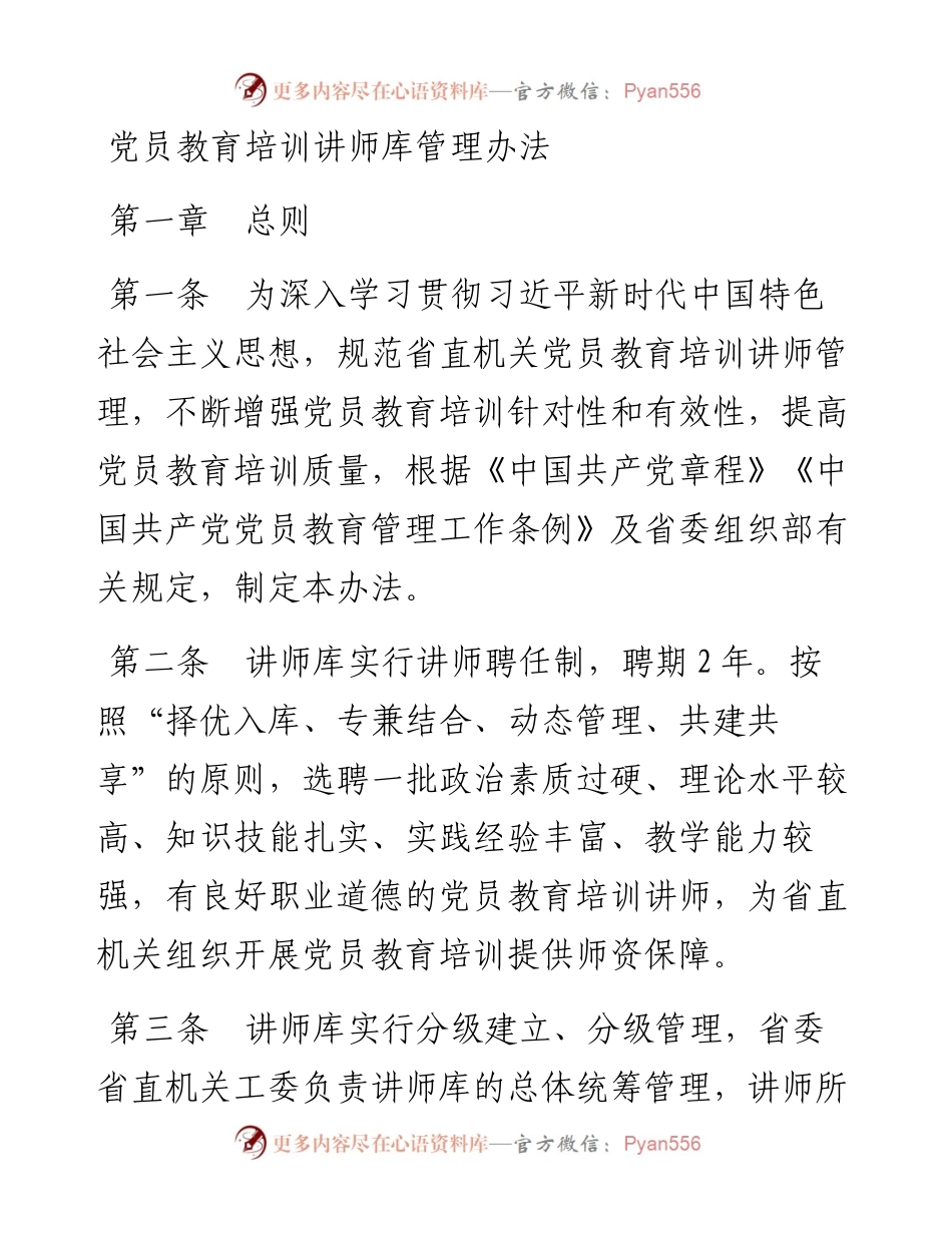 党员教育培训讲师库管理办法.docx_第1页