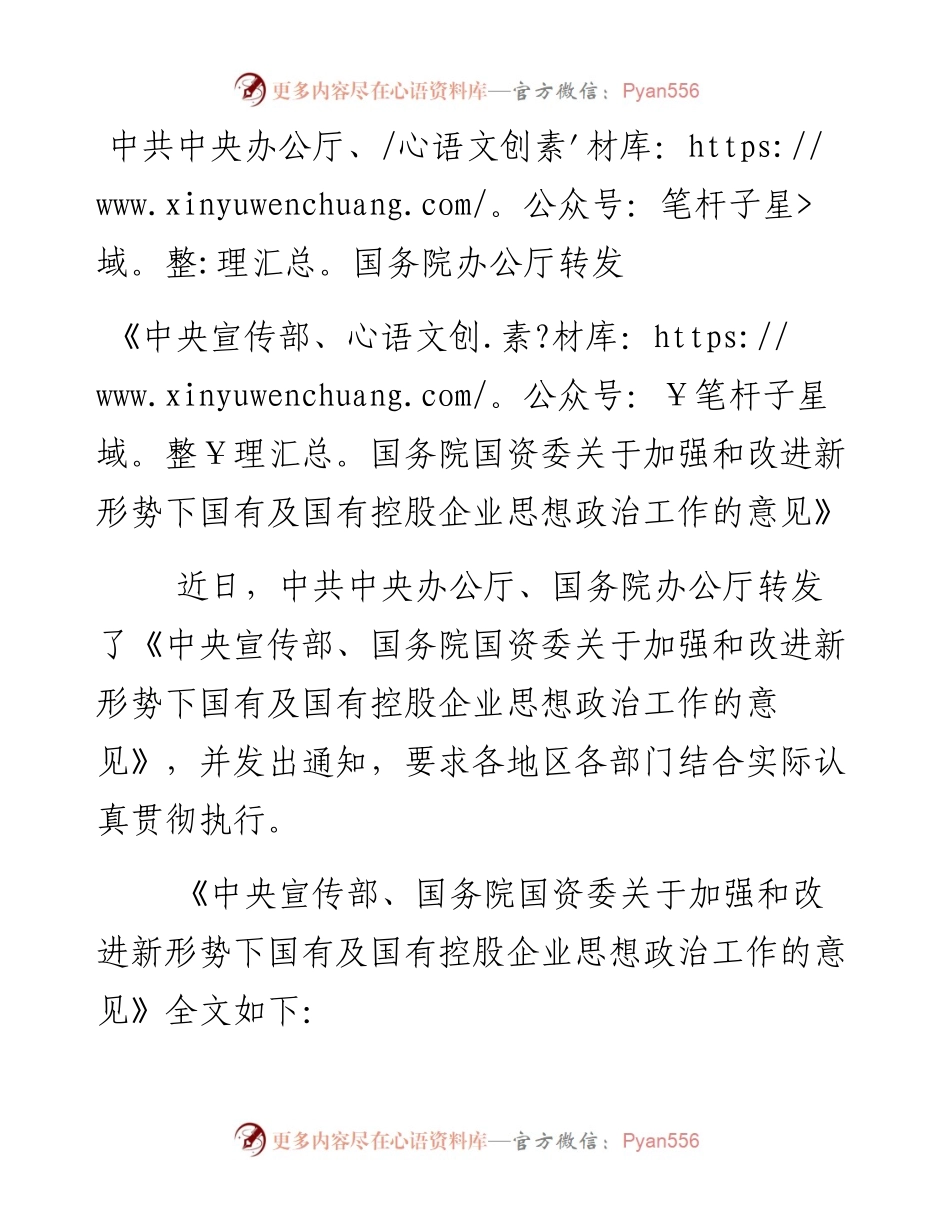 中央宣传部、国务院国资委关于加强和改进新形势下国有及国有控股企业思想政治工作的意见2011.docx_第1页