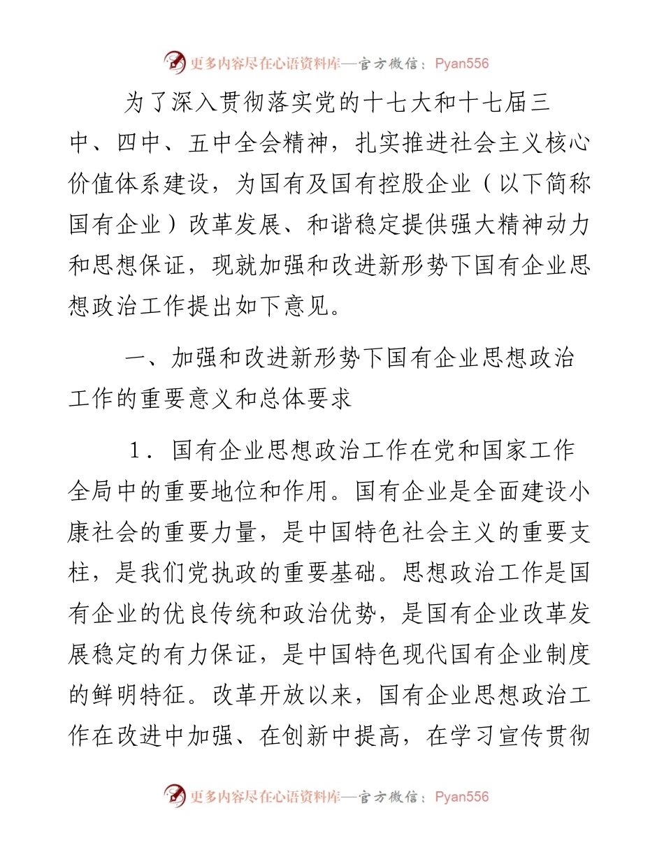 中央宣传部、国务院国资委关于加强和改进新形势下国有及国有控股企业思想政治工作的意见2011.docx_第2页