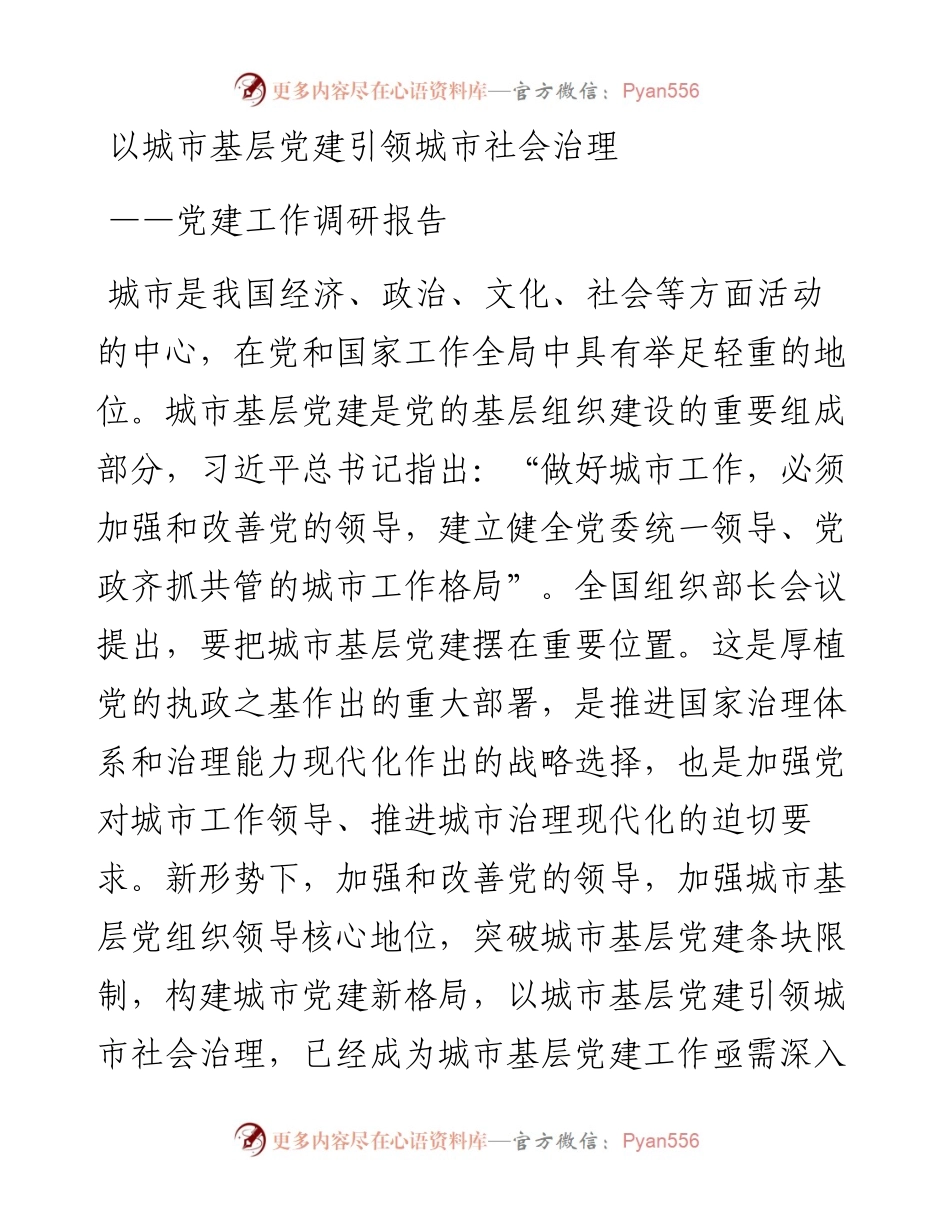 以城市基层党建引领城市社会治理党建工作调研报告.docx_第1页
