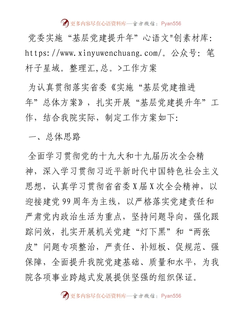 党委实施基层党建提升年工作方案.docx_第1页