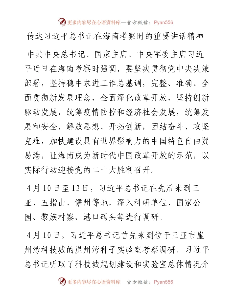 传达习近平总书记在海南考察时的重要讲话精神.docx_第1页