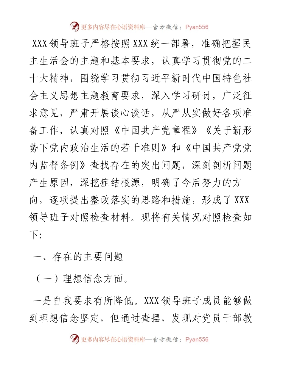 主题教育专题民主生活会领导班子对照检查材料.docx_第1页