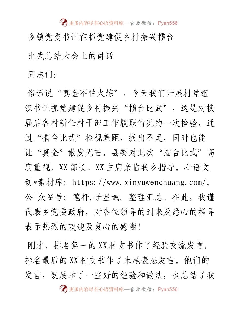 乡镇党委书记在抓党建促乡村振兴擂台比武总结大会上的讲话.docx_第1页