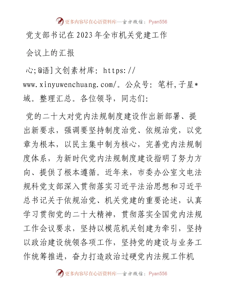 党支部书记在2023年全市机关党建工作会议上的汇报.docx_第1页