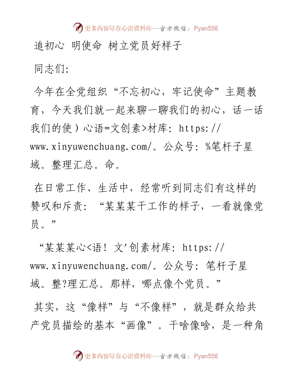 党课讲稿：追初心 明使命 树立党员好样子.docx_第1页
